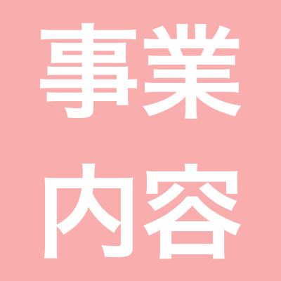  事業内容