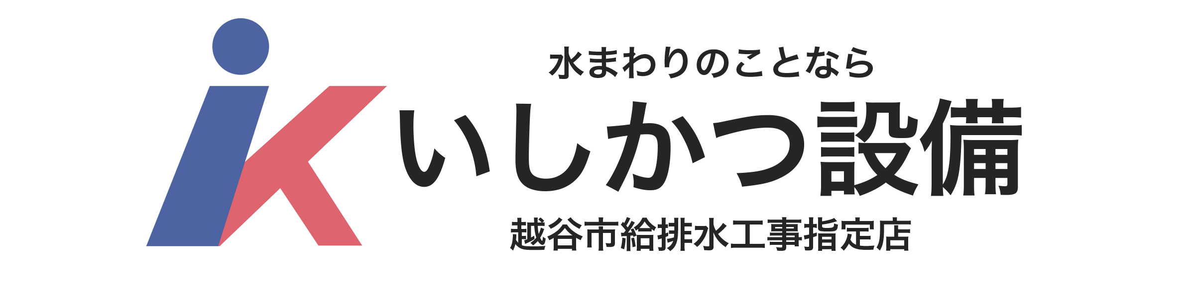 いしかつ設備〜水まわりのことなら〜
