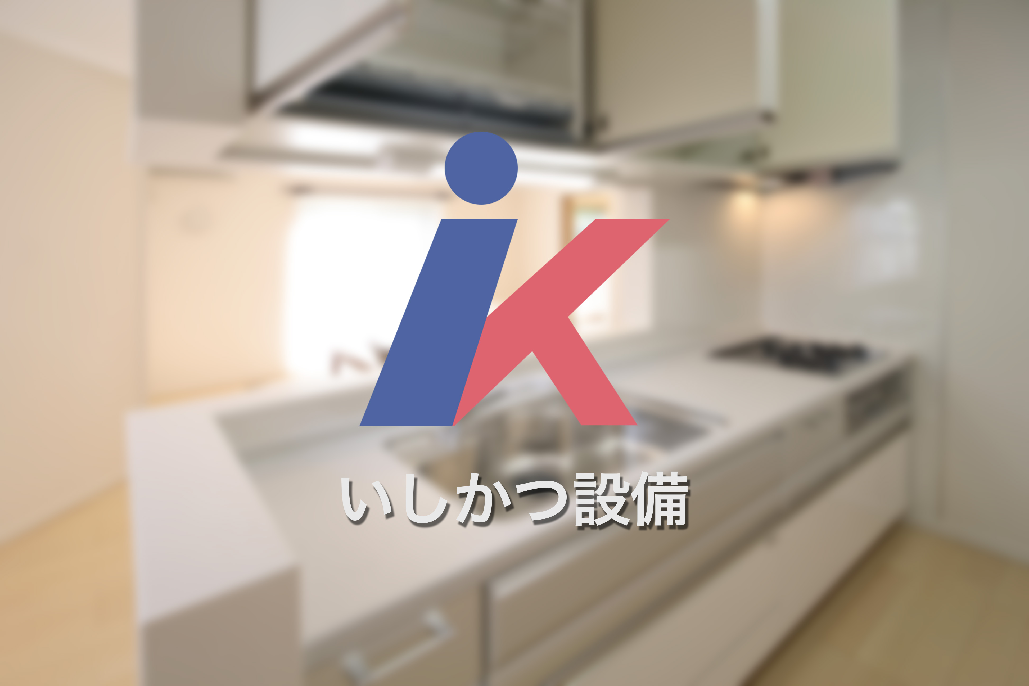 キッチンリフォームイメージ写真