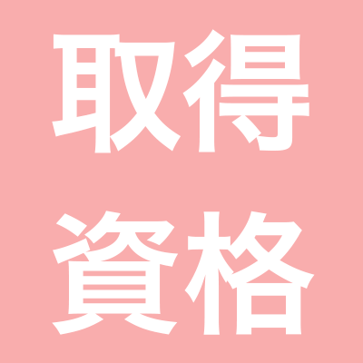 取得資格
